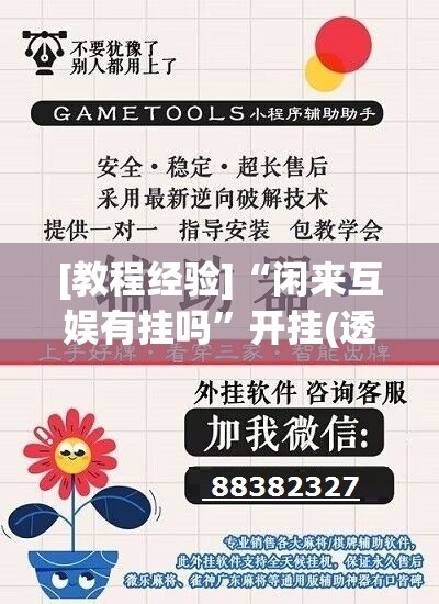 [教程经验]“闲来互娱有挂吗”开挂(透视)辅助教程