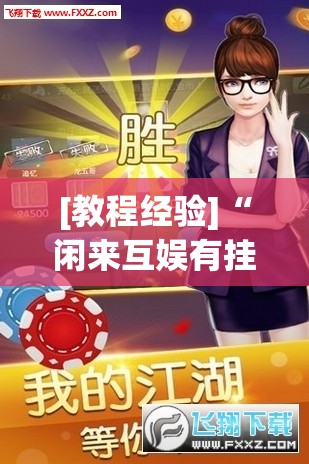 [教程经验]“闲来互娱有挂吗”开挂(透视)辅助教程