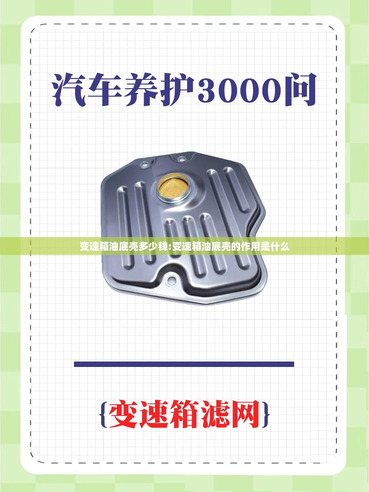 变速箱油底壳多少钱:变速箱油底壳的作用是什么 变速箱油底壳多少钱:变速箱油底壳的作用是什么
