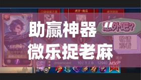 助赢神器“微乐捉老麻子技巧”(透视挂)辅助透视教程