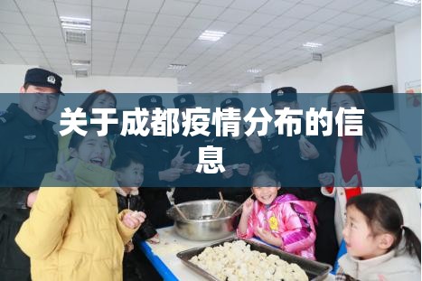 关于成都疫情分布的信息 关于成都疫情分布的信息