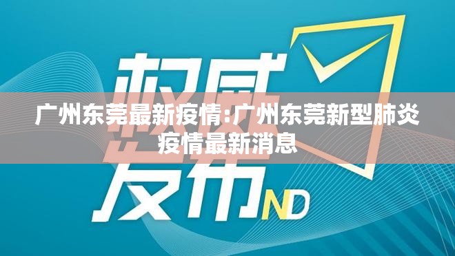 广州东莞最新疫情:广州东莞新型肺炎疫情最新消息 广州东莞最新疫情:广州东莞新型肺炎疫情最新消息