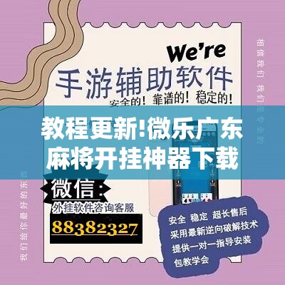 教程更新!微乐广东麻将开挂神器下载软件”开挂辅助脚本+详细开挂安装教程