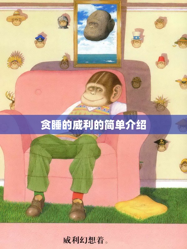 贪睡的威利的简单介绍