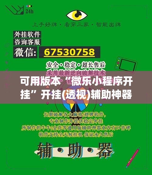 可用版本“微乐小程序开挂”开挂(透视)辅助神器