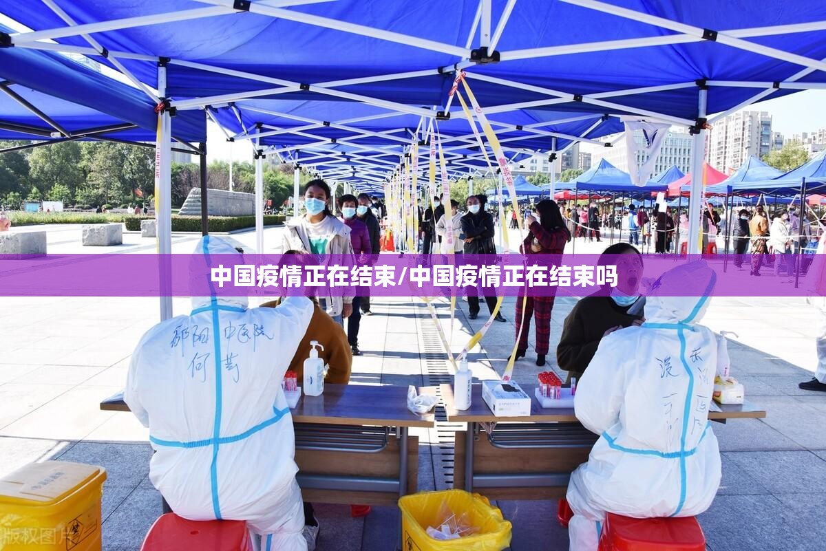 中国疫情正在结束/中国疫情正在结束吗