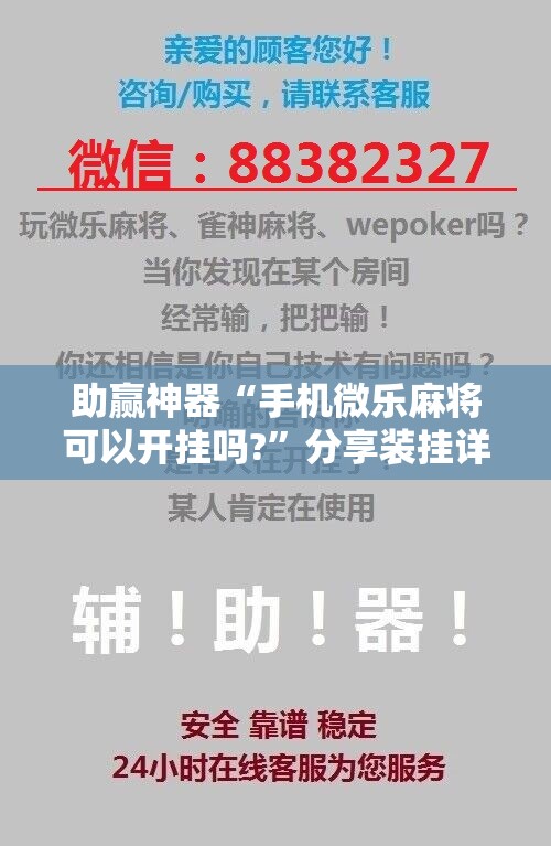 助赢神器“手机微乐麻将可以开挂吗?”分享装挂详细步骤