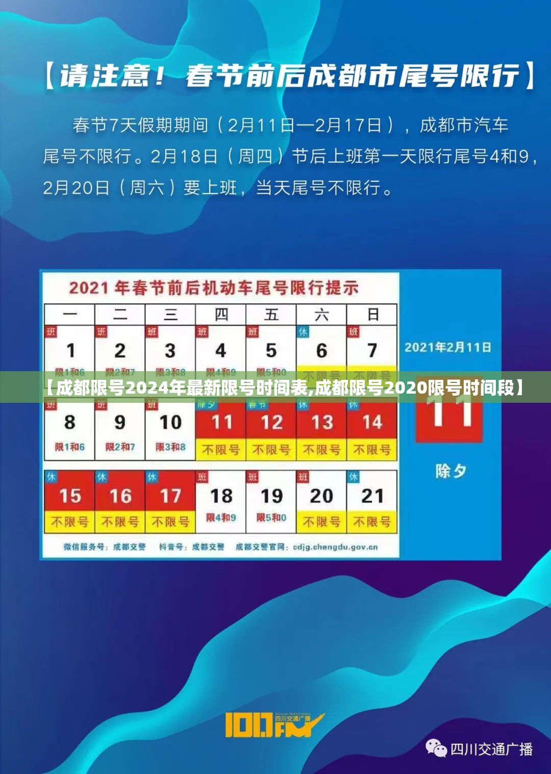 【成都限号2024年最新限号时间表,成都限号2020限号时间段】
