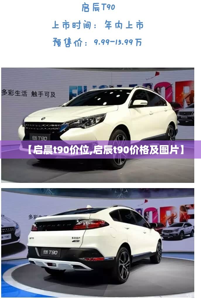 【启晨t90价位,启辰t90价格及图片】 【启晨t90价位,启辰t90价格及图片】