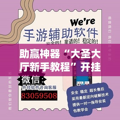 助赢神器“大圣大厅新手教程”开挂(透视)辅助神器