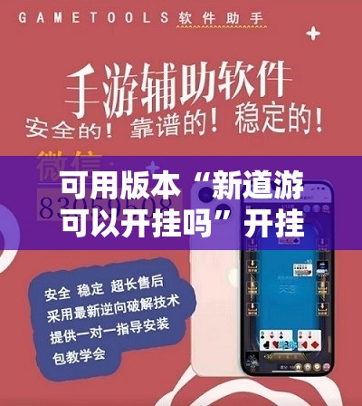 可用版本“新道游可以开挂吗”开挂辅助脚本+详细开挂安装教程