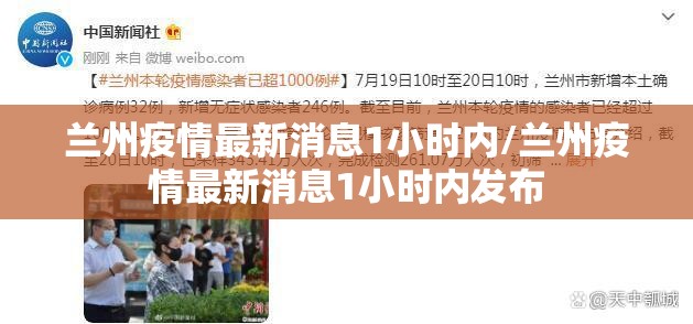 兰州疫情最新消息1小时内/兰州疫情最新消息1小时内发布 兰州疫情最新消息1小时内/兰州疫情最新消息1小时内发布