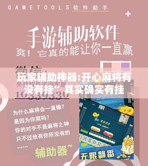 玩家辅助神器:开心麻将有没有挂”其实确实有挂