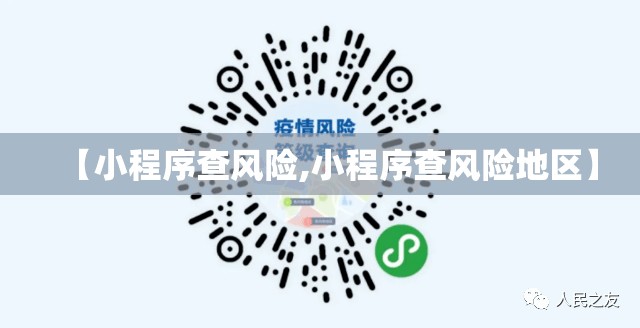 【小程序查风险,小程序查风险地区】