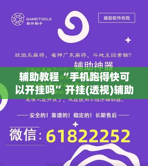 辅助教程“手机跑得快可以开挂吗”开挂(透视)辅助神器