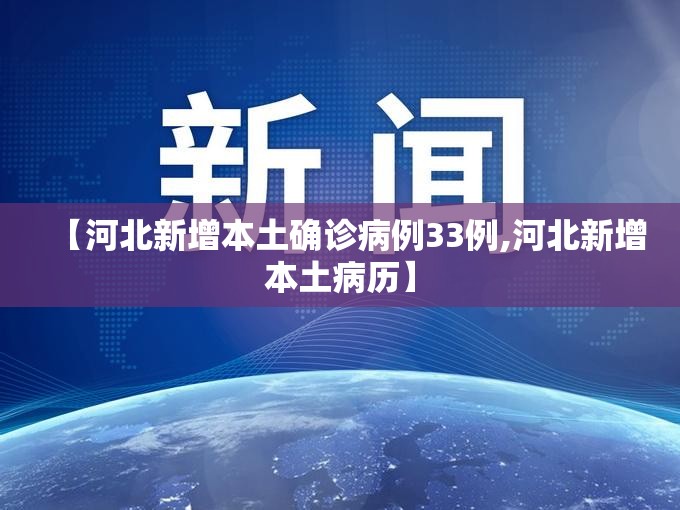 【河北新增本土确诊病例33例,河北新增本土病历】 【河北新增本土确诊病例33例,河北新增本土病历】