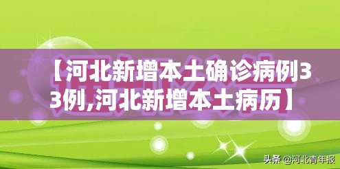 【河北新增本土确诊病例33例,河北新增本土病历】 【河北新增本土确诊病例33例,河北新增本土病历】