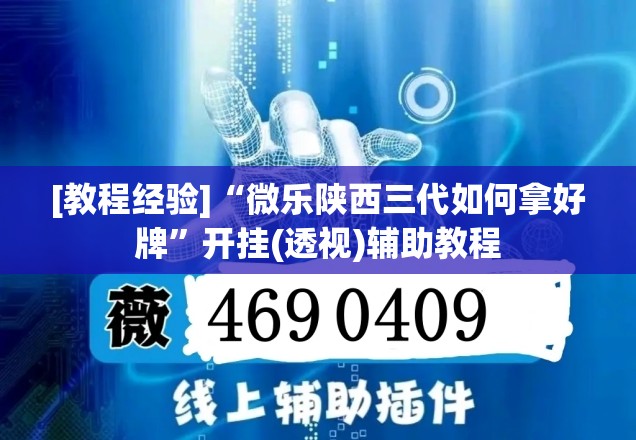 [教程经验]“微乐陕西三代如何拿好牌”开挂(透视)辅助教程