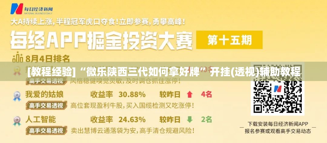 [教程经验]“微乐陕西三代如何拿好牌”开挂(透视)辅助教程
