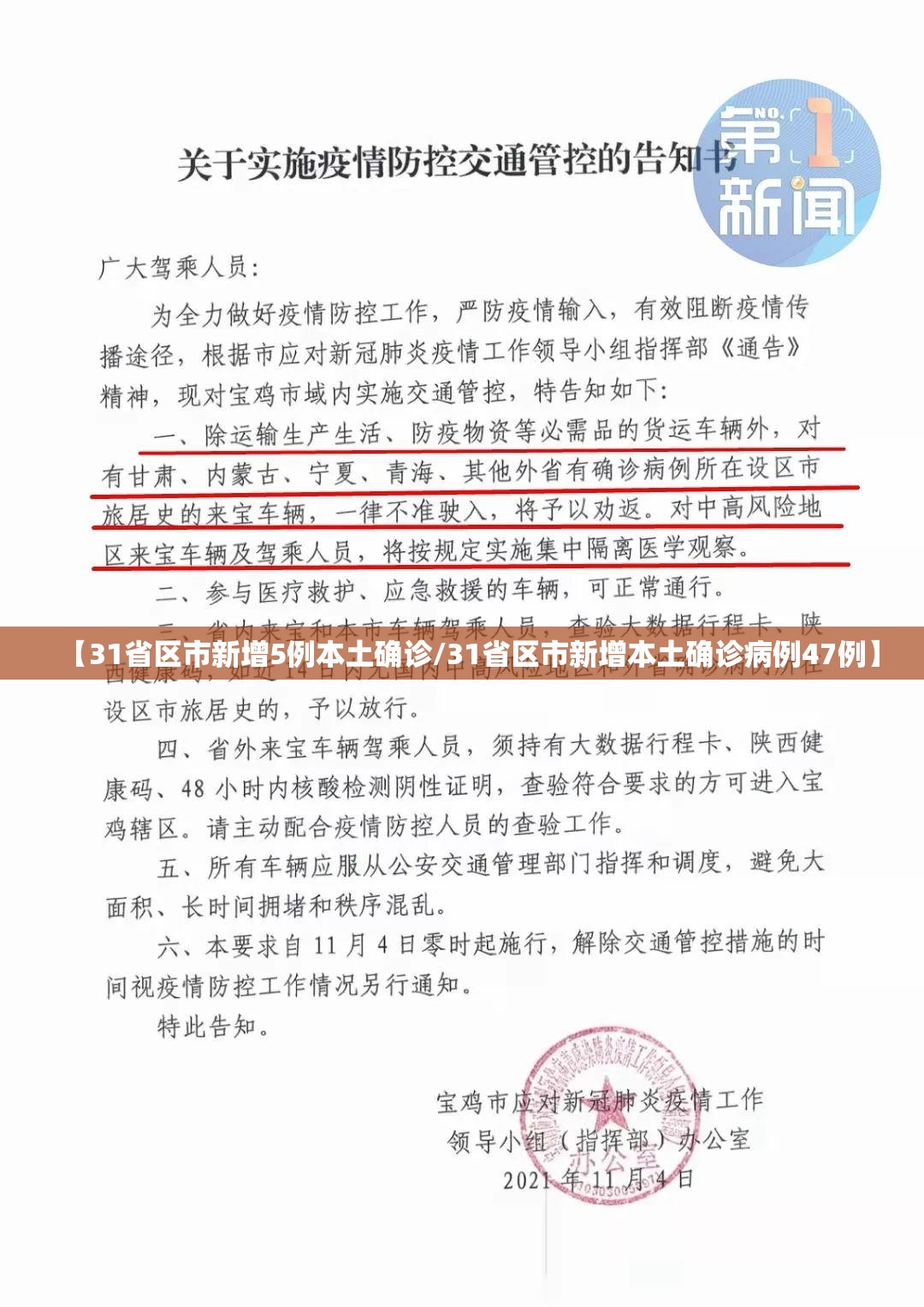 【31省区市新增5例本土确诊/31省区市新增本土确诊病例47例】 【31省区市新增5例本土确诊/31省区市新增本土确诊病例47例】