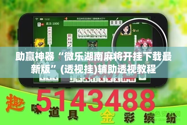 助赢神器“微乐湖南麻将开挂下载最新版”(透视挂)辅助透视教程