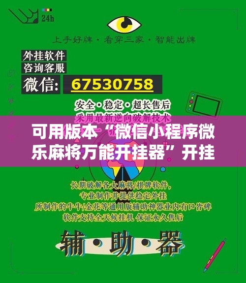 可用版本“微信小程序微乐麻将万能开挂器	”开挂辅助脚本+详细开挂安装教程