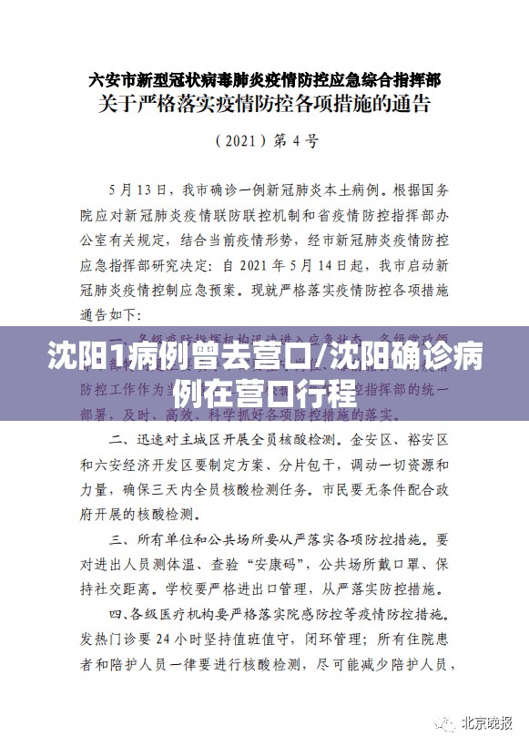 沈阳1病例曾去营口/沈阳确诊病例在营口行程