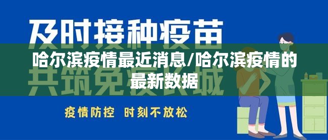 哈尔滨疫情最近消息/哈尔滨疫情的最新数据