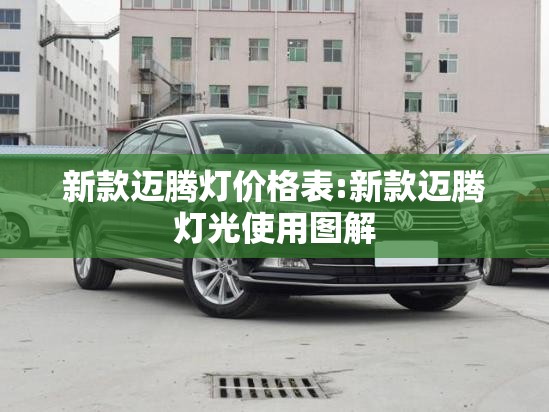 新款迈腾灯价格表:新款迈腾灯光使用图解