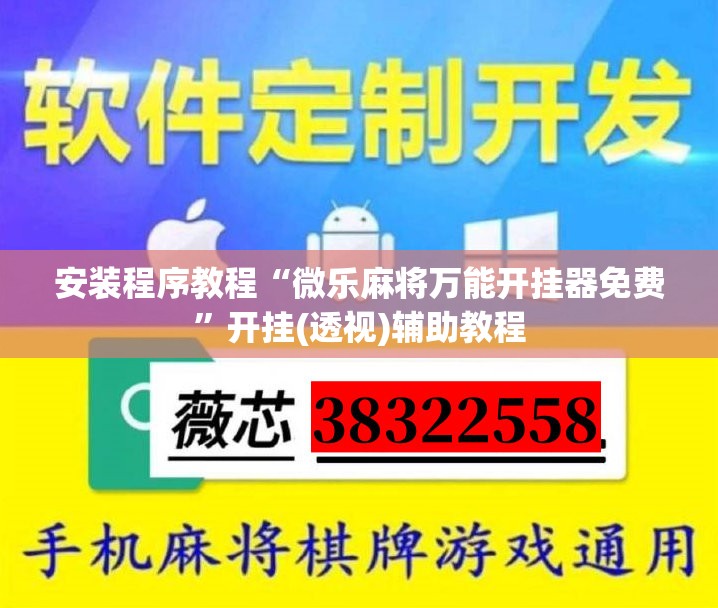 安装程序教程“微乐麻将万能开挂器免费”开挂(透视)辅助教程
