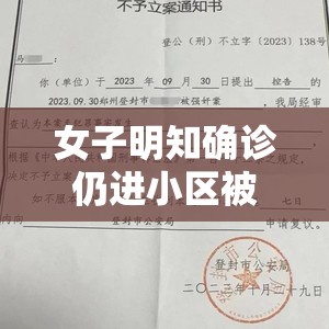 女子明知确诊仍进小区被立案/确诊女子信息