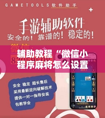 辅助教程“微信小程序麻将怎么设置才能赢	”分享装挂详细步骤