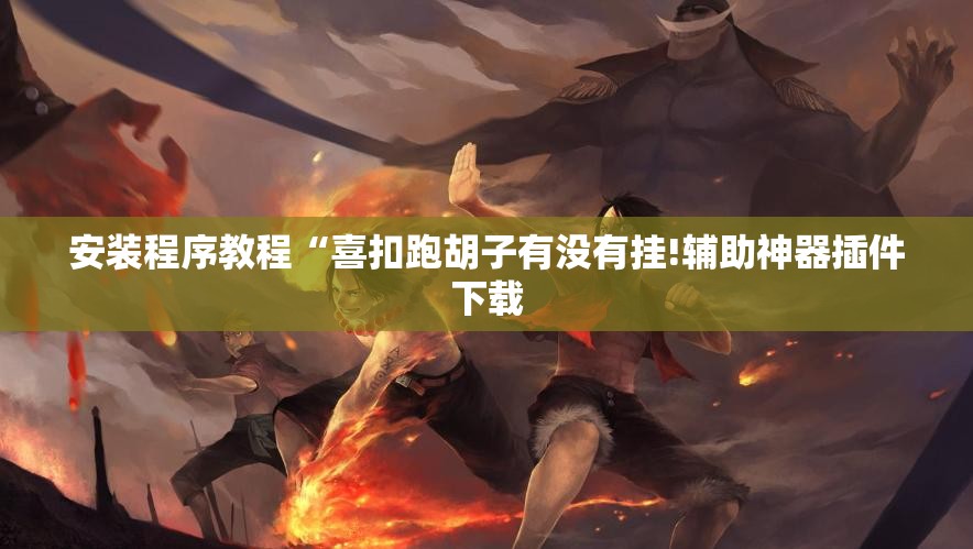 安装程序教程“喜扣跑胡子有没有挂!辅助神器插件下载 安装程序教程“喜扣跑胡子有没有挂!辅助神器插件下载