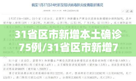 31省区市新增本土确诊75例/31省区市新增75例确诊病例,本土53例分布在8省