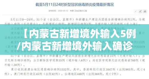 【内蒙古新增境外输入5例/内蒙古新增境外输入确诊病例5例】 【内蒙古新增境外输入5例/内蒙古新增境外输入确诊病例5例】