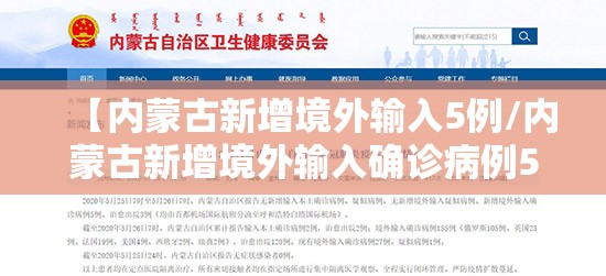 【内蒙古新增境外输入5例/内蒙古新增境外输入确诊病例5例】 【内蒙古新增境外输入5例/内蒙古新增境外输入确诊病例5例】