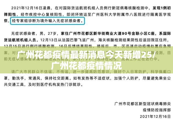 广州花都疫情最新消息今天新增25/广州花都疫情情况 广州花都疫情最新消息今天新增25/广州花都疫情情况
