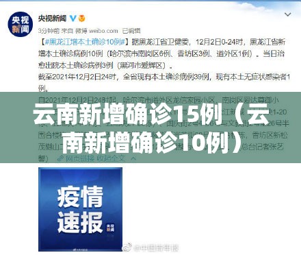 云南新增确诊15例(云南新增确诊10例) 云南新增确诊15例(云南新增确诊10例)