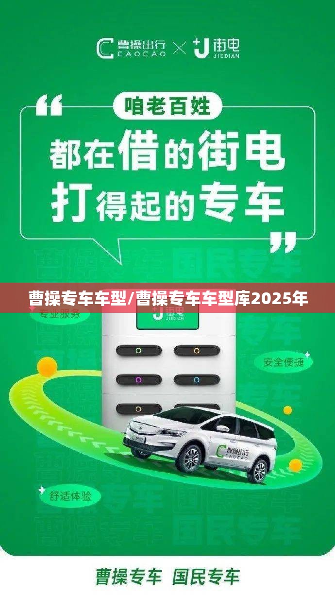 曹操专车车型/曹操专车车型库2025年