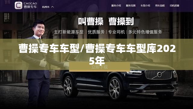 曹操专车车型/曹操专车车型库2025年