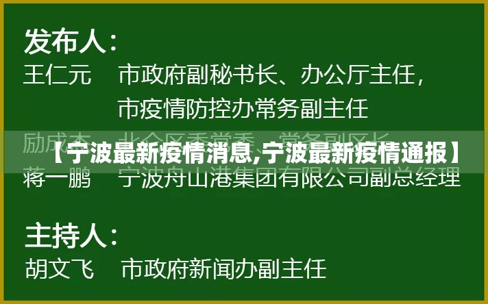 【宁波最新疫情消息,宁波最新疫情通报】