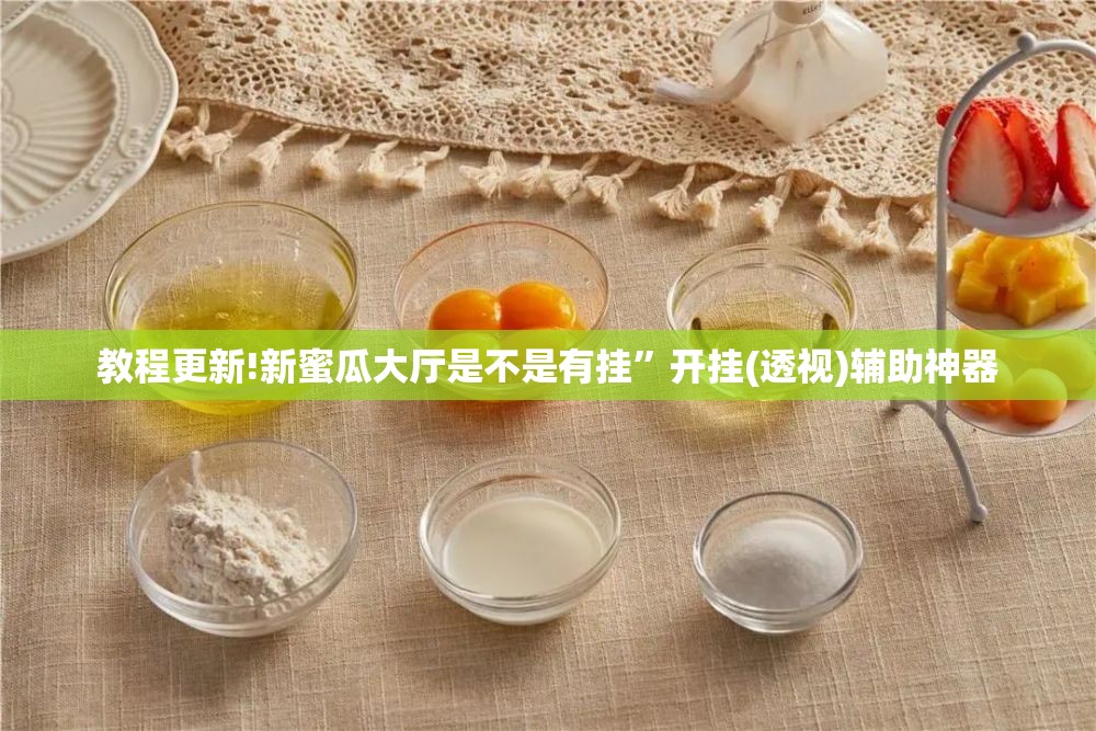 教程更新!新蜜瓜大厅是不是有挂”开挂(透视)辅助神器