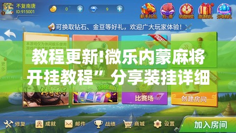 教程更新!微乐内蒙麻将开挂教程”分享装挂详细步骤