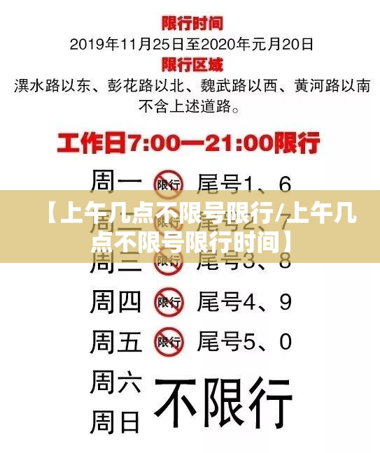 【上午几点不限号限行/上午几点不限号限行时间】 【上午几点不限号限行/上午几点不限号限行时间】