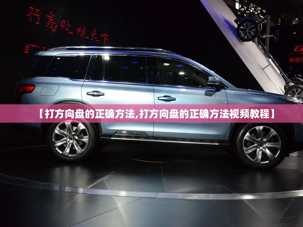 【打方向盘的正确方法,打方向盘的正确方法视频教程】 【打方向盘的正确方法,打方向盘的正确方法视频教程】