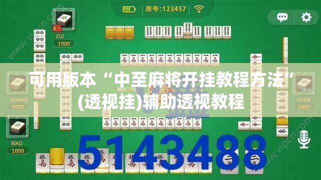 可用版本“中至麻将开挂教程方法”(透视挂)辅助透视教程