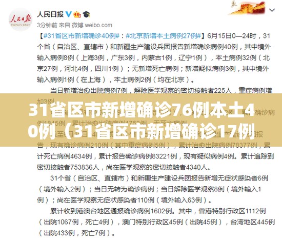 31省区市新增确诊76例本土40例（31省区市新增确诊17例 含本土3例）