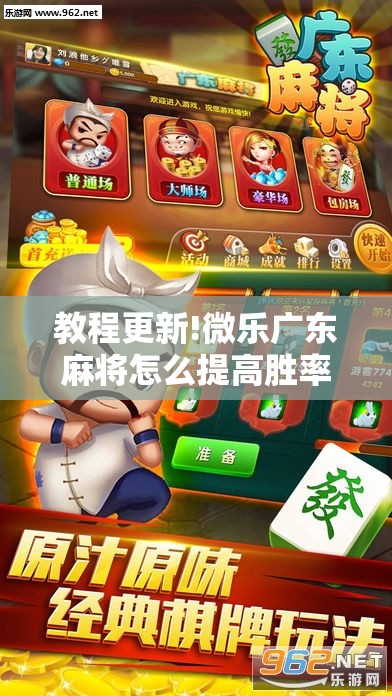 教程更新!微乐广东麻将怎么提高胜率”分享装挂详细步骤