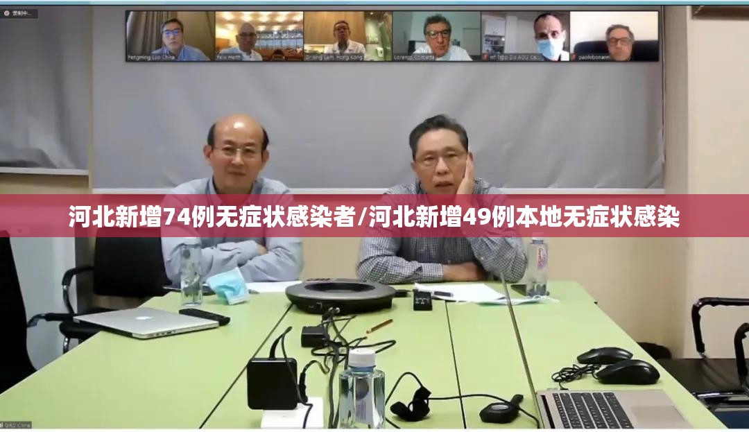 河北新增74例无症状感染者/河北新增49例本地无症状感染