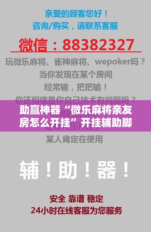 助赢神器“微乐麻将亲友房怎么开挂	”开挂辅助脚本+详细开挂安装教程